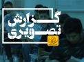 گزارش تصویری آزمون کارشناسی روز دوم